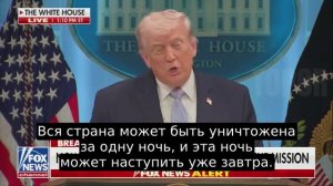 ‼️🇺🇸🇮🇷Весь Иран может быть уничтожен за одну ночь и эта ночь может наступить уже завтра, — Трамп