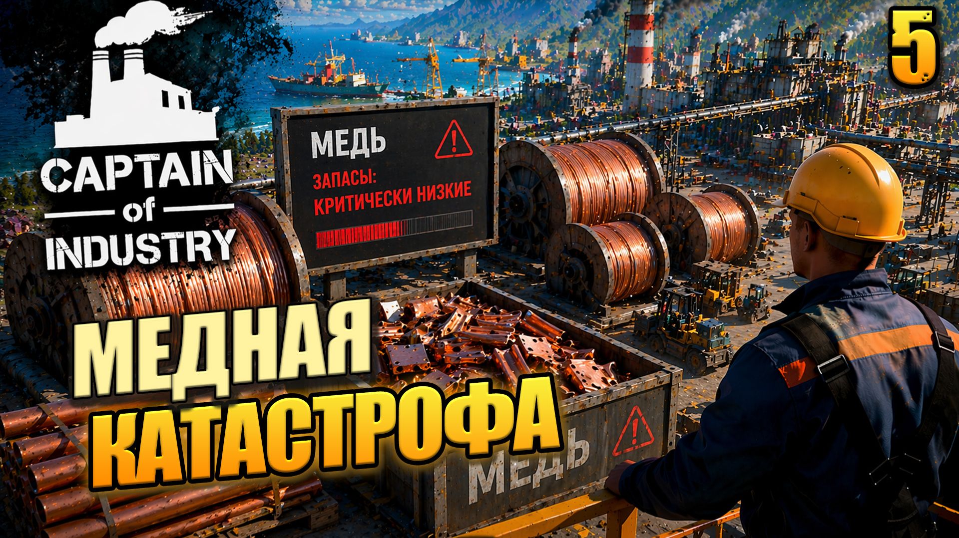 Медная катастрофа, Captain of Industry, 5 серия