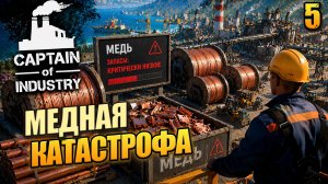 Медная катастрофа, Captain of Industry, 5 серия