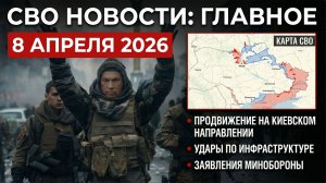Сводка с фронтов СВО 8 апреля: В Константиновке идут тяжёлые бои.  Бригады бросились в атаку с фланг