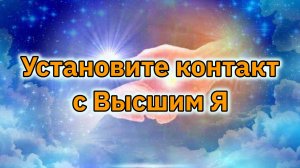 Настройка контакта с Высшим Я.