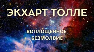 Тишина в теле — не в голове. Экхарт Толле