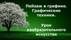 Графический пейзаж. Пейзаж в графике. Графические техники. Урок ИЗО.