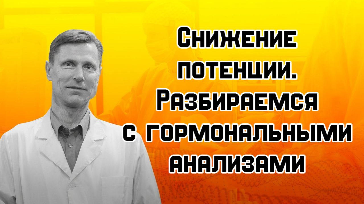 Снижение потенции