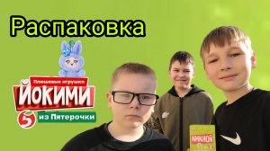 Распаковка йокими из пятёрочки