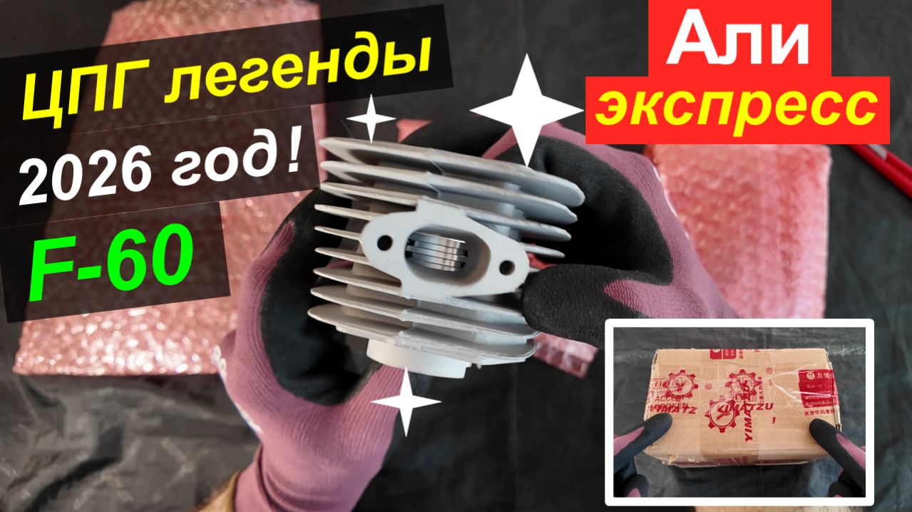 Комплект прокачки веломотора F-50 - ЦПГ F-60 с Али!