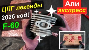 Комплект прокачки веломотора F-50 - ЦПГ F-60 с Али!