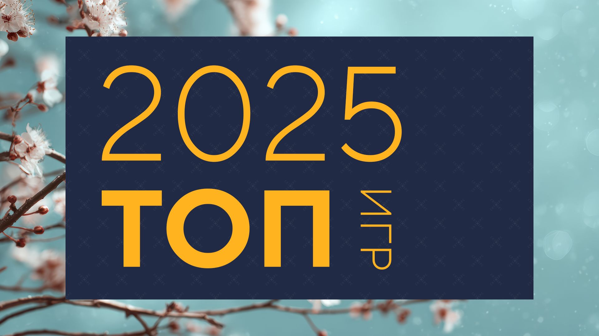 Топ 10 игр 2025 — Вживую Carton Space