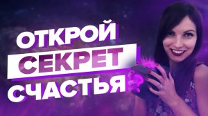 Как Найти Свое Счастье? Стань Счастливым! – Сила в Мысли