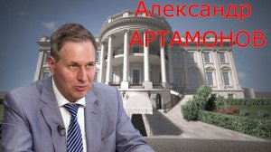 Александр АРТАМОНОВ - Проблемы в экономике США