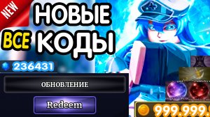 (❄️❗ НОВАЯ ОБНОВА ❗🧊) ВСЕ РАБОЧИЕ ПРОМОКОДЫ в "Sailor Piece" - все коды в Сайлор Пис роблокс 2026