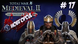 Medieval II: Total War. Teutonic. Новгород. Часть 17.