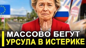 Из Brussels европейцы массово бегут в Russia — Ursula von der Leyen в панике