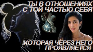 ТЫ НЕ В ОТНОШЕНИЯХ С МУЖЧИНОЙ. Ты в отношениях с той частью себя, которая через него проявляется