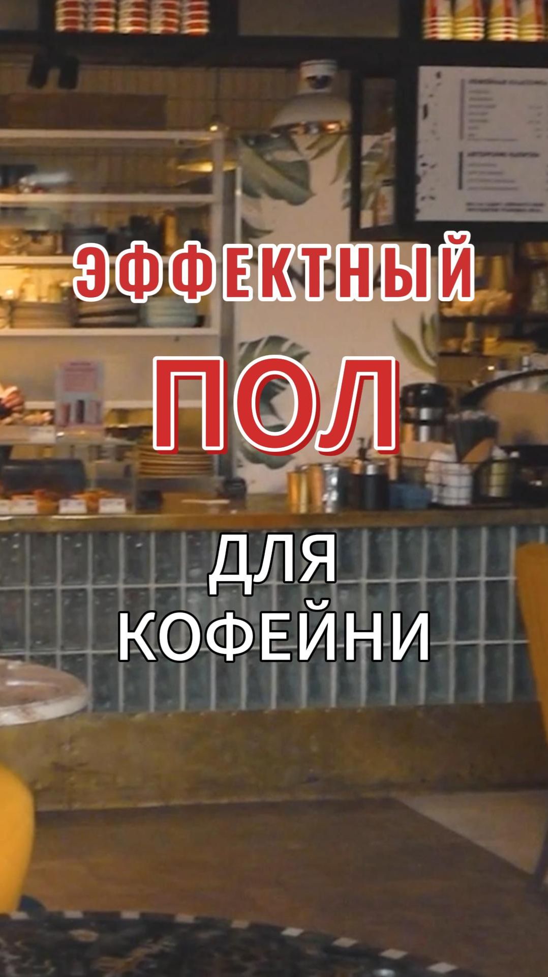 Эффектный пол для кофейни