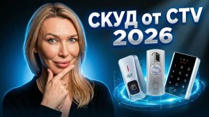 СКУД ОТ CTV 2026 — ЭТО БОМБА! Обзор, который ты ждал!