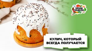 💥Кулич, который всегда получается | Меню недели | Кулинарная школа