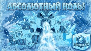 От МОНСТРА ХОЛОДА до ГЛЫБЫ ЛЬДА !