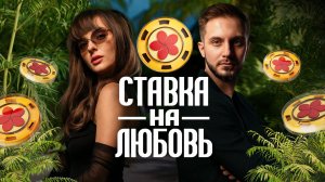 Ставка на любовь Андрей и Настя