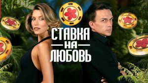 Яна и Рома #ХочуВСтавкуНаЛюбовь