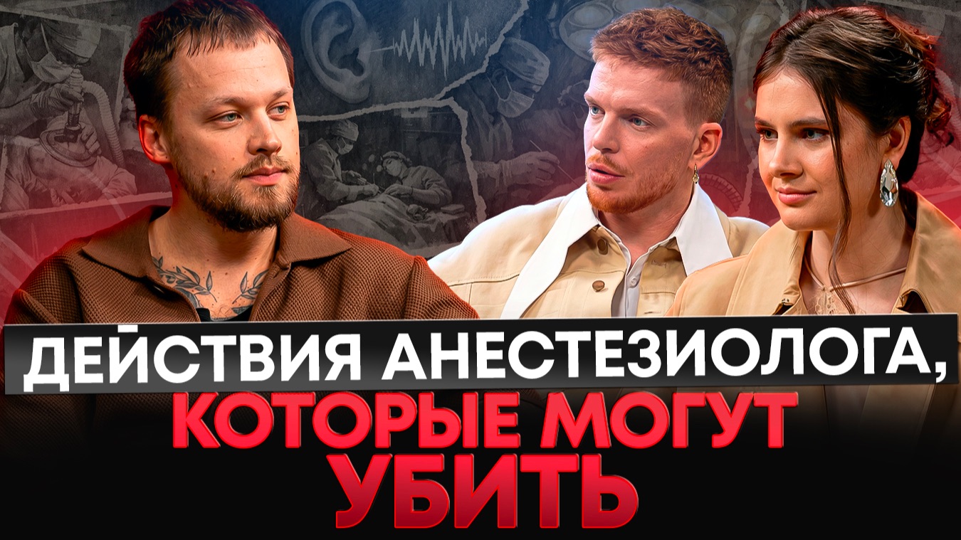 Почему УМИРАЮТ ОТ НАРКОЗА? Ошибки перед операцией, которые могут стоить жизни. Врач - Анестезиолог