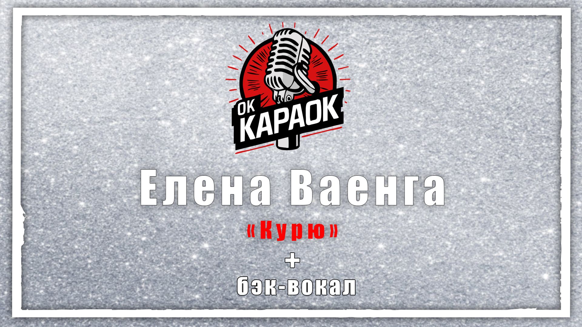 Елена Ваенга-Курю (КАРАОКЕ с бэк-вокалом)