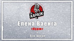 Елена Ваенга-Курю (КАРАОКЕ с бэк-вокалом)