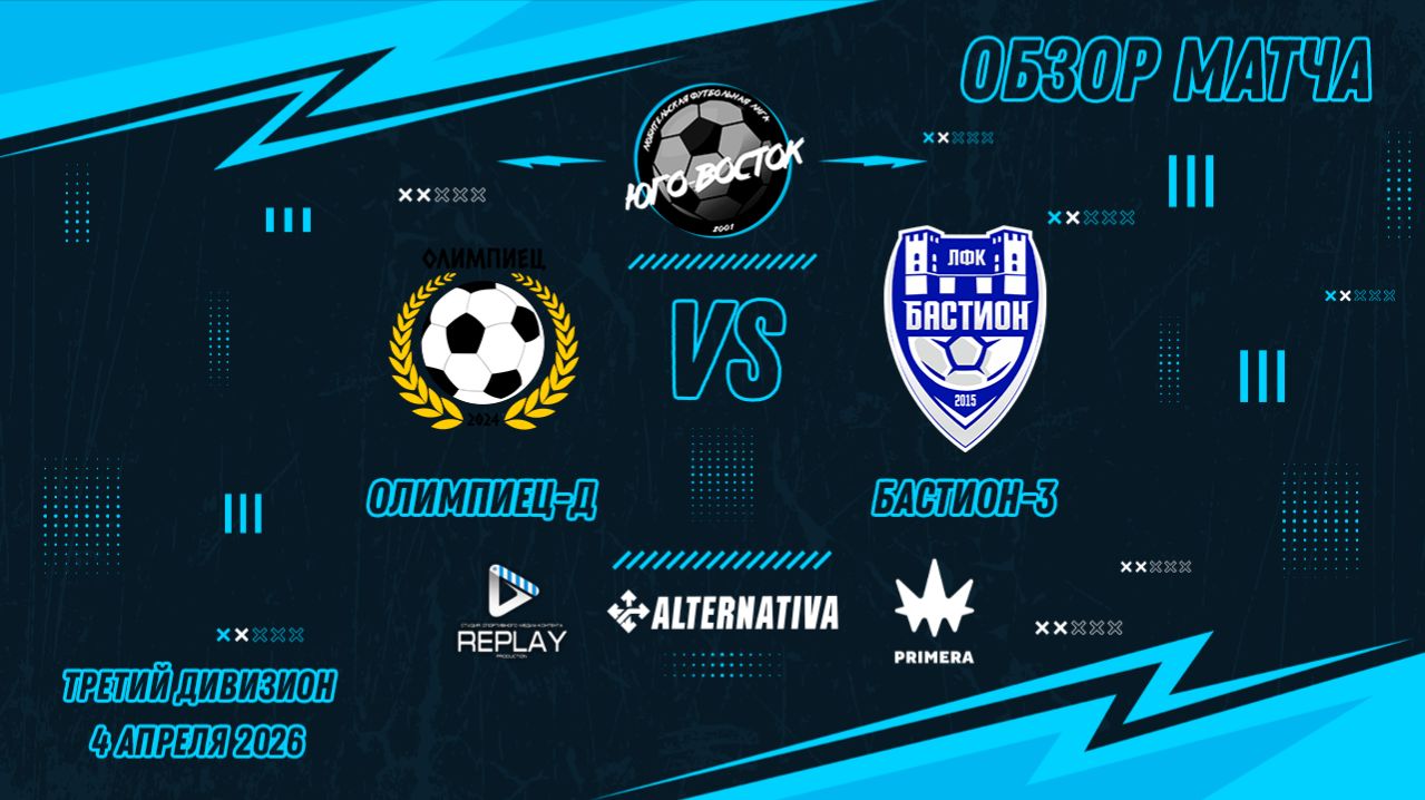 04.04.2026. Олимпиец-Д - Бастион-3. Лучшие моменты матча