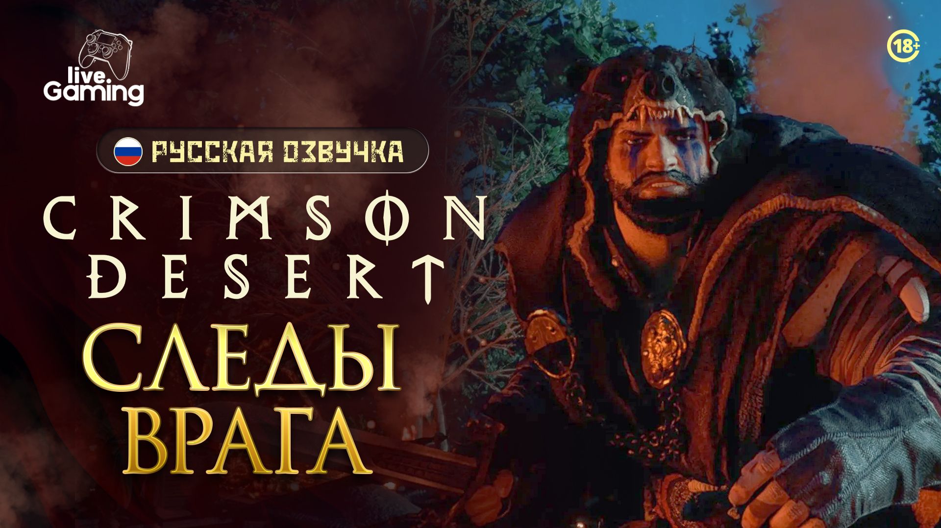 Следы предателя: с чего начать? - Crimson Desert [18]