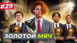 ТРИ НАШИХ ИГРОКА БОРЯТСЯ ЗА ЗОЛОТОЙ МЯЧ и ТРЕНЕР ГОДА - FC 26 СВОЙ КЛУБ #29