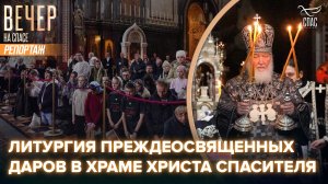 Патриарх Кирилл совершил последнюю в этом году Литургию Преждеосвященных Даров