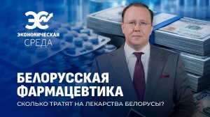 Правда о белорусских лекарствах: цены, качество и барьеры на внешних рынках. Экономическая среда