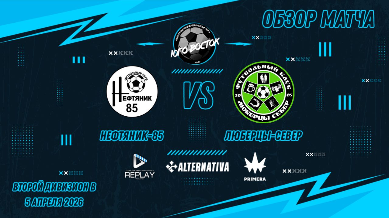 05.04.2026. Нефтяник-85 - Люберцы-Север. Лучшие моменты матча
