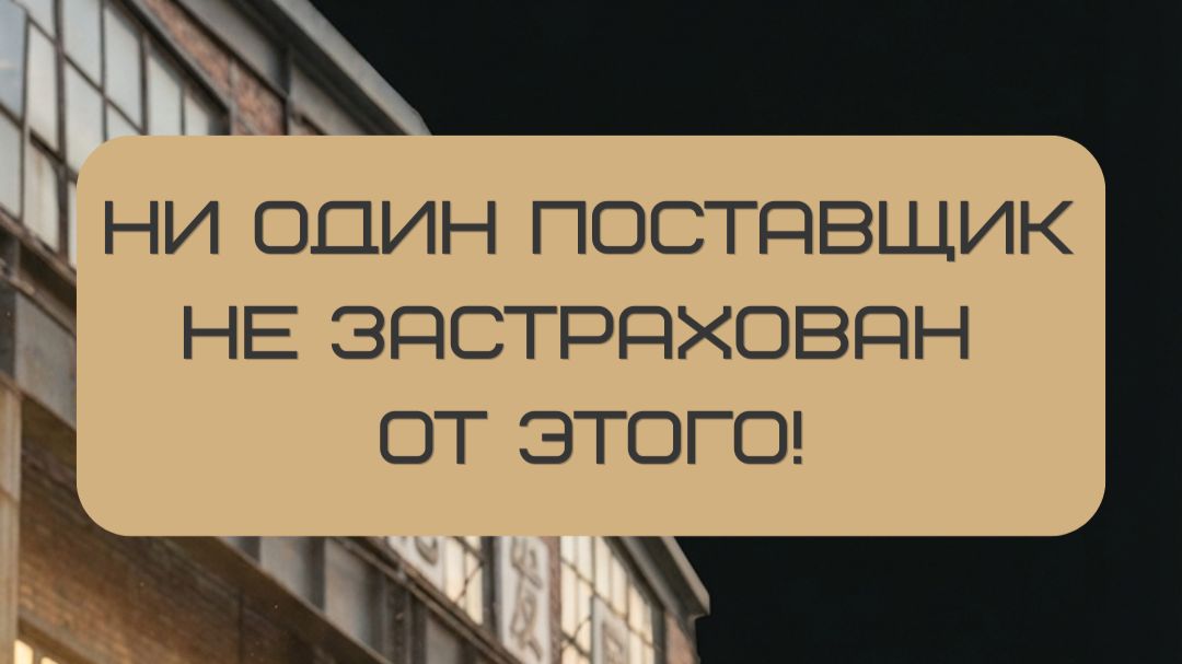 Ошибка в заказе или сбой на линии? От этого не застрахована ни одна фабрика. 🏭