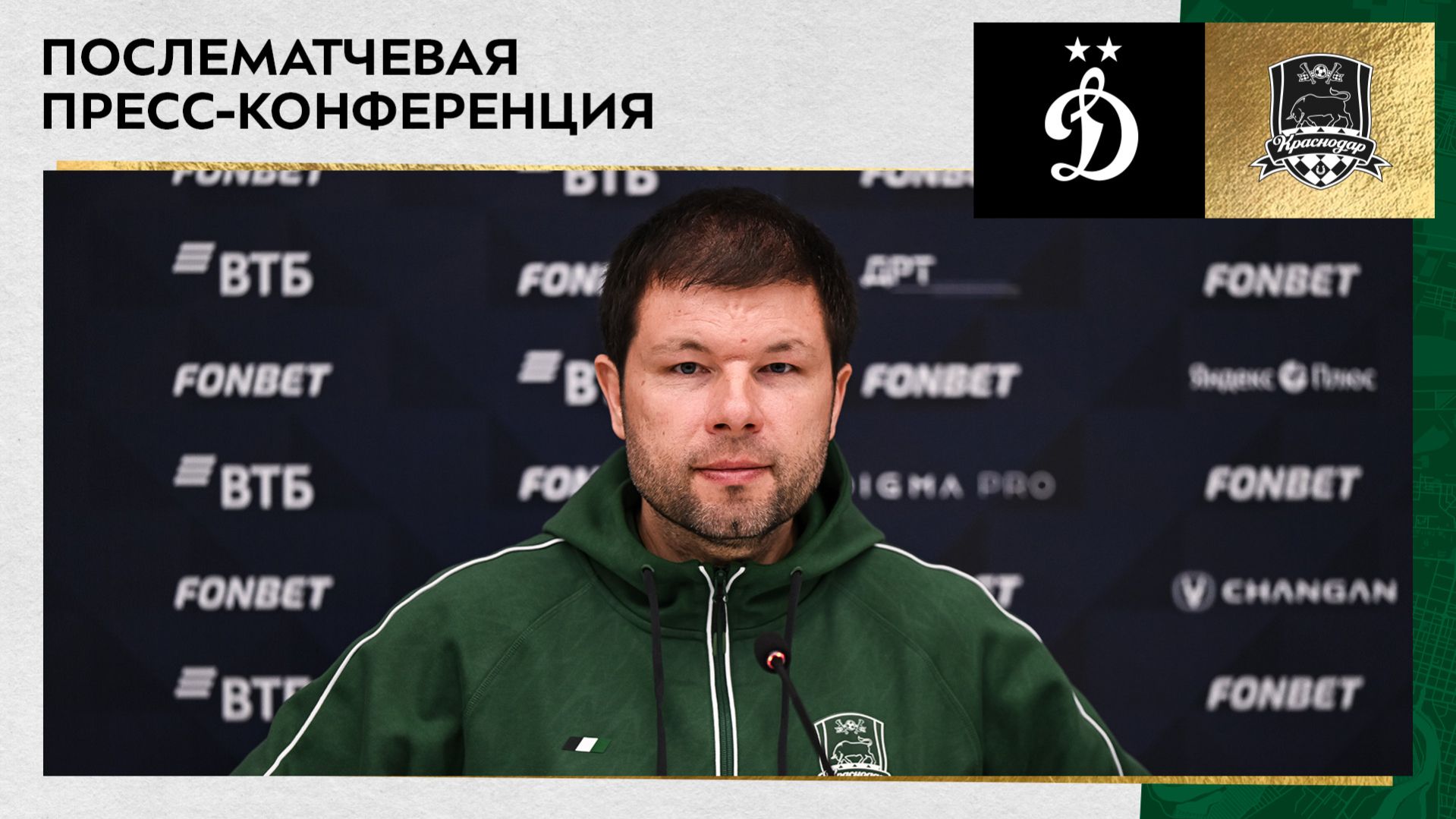 Пресс-конференция Мурада Мусаева после матча «Динамо» – «Краснодар»