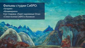 Фильмы студии СибРО о космосе