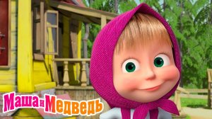 Маша и Медведь Мультфильм | Маша и Медведь Мультик | Маша и медведь смотреть онлайн