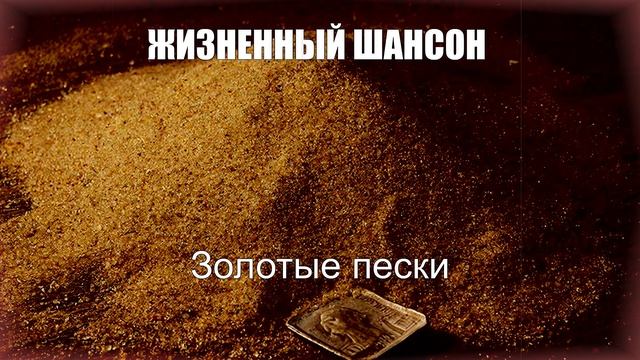 ПЕСНИ ДЛЯ ДУШИ|Золотые Пески|ЖИЗНЕННЫЙ ШАНСОН