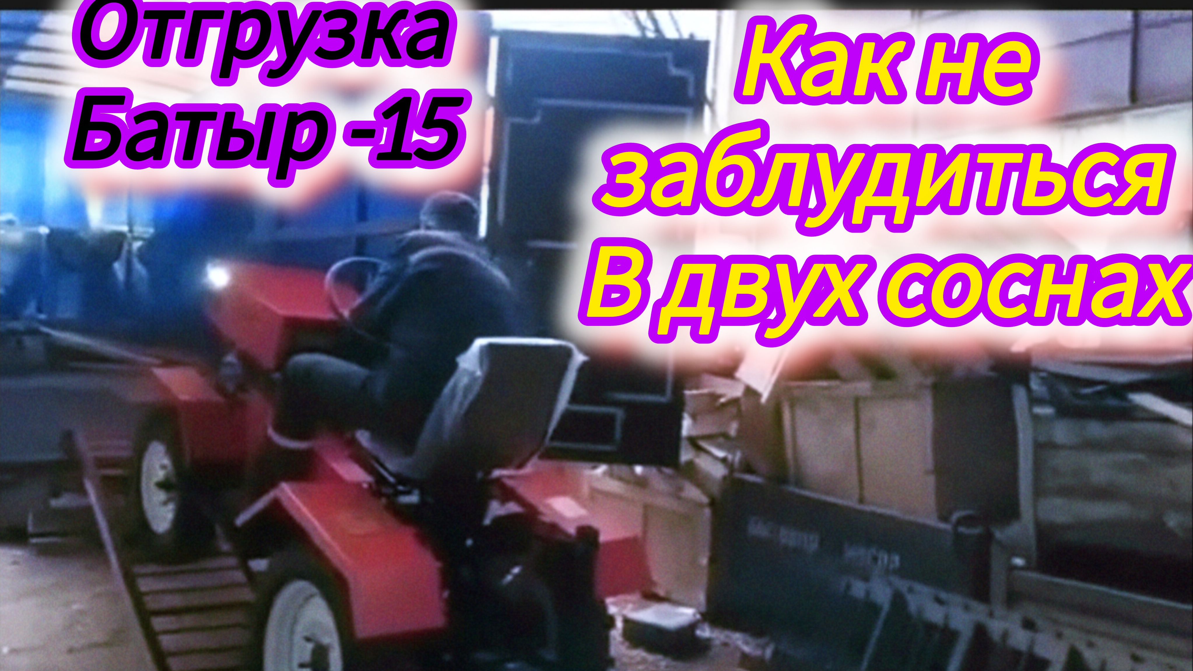 минитрактор Агромаш мт110 или Батыр-15