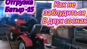Батыр-15 как происходит отгрузка минитрактора в собранном состоянии