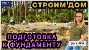 Подготовка для заливки фундамента. Мы расстроены Почему? Когда дом будет готов? Строим дом в США.