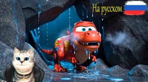 Мультики Молния Маквин превратился в Тирекса