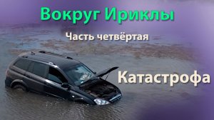 Вокруг Ириклы  День 4. Катастрофа