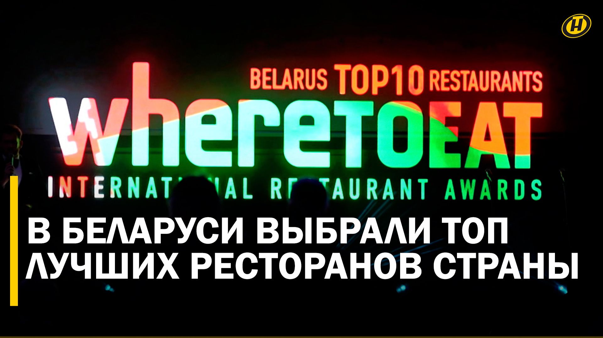 В Минске назвали лучшие рестораны страны: победителей определяли в тайном голосовании