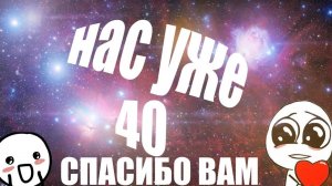 спасибо за 40 подписчик