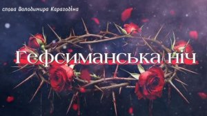 Гефсиманская ночь - слова Владимира Карагодина, Студия Александра Михайлова.