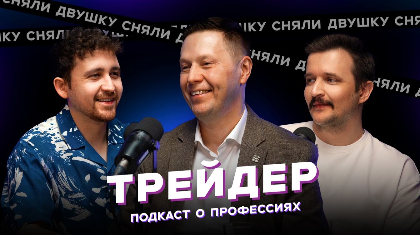 ТРЕЙДЕР/ биржа / маржинальная торговля / акции / миллионы (Подкаст «Сняли Двушку»)