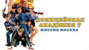Полицейская академия 7: Миссия в Москву | Police Academy 7: Mission to Moscow (1994)