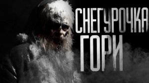 СНЕГУРОЧКА ГОРИ - 2!.. (Совместно с WorldBegemotKot) Страшные истории на ночь