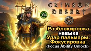 Разблокировка навыка Удар пальмары: Фокусировка (Focus Ability Unlock) в Crimson Desert. #crimson